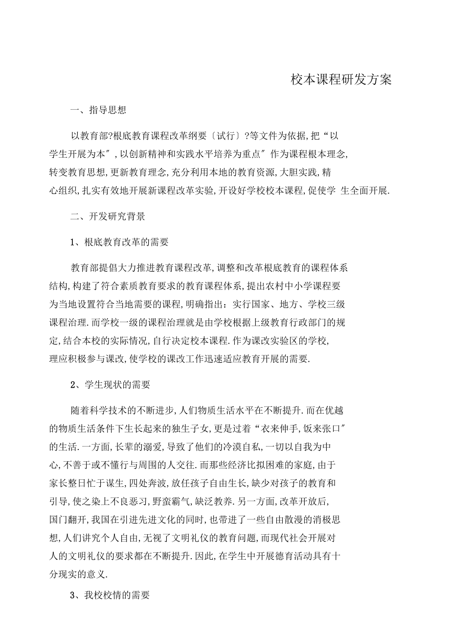 德育校本课程研发方案.docx_第1页