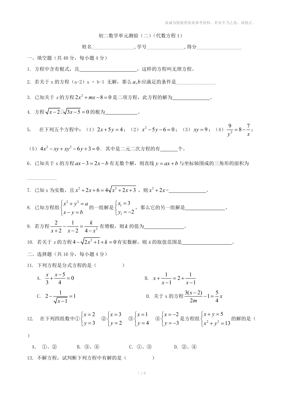 初二数学单元测验(二)(代数方程.doc_第1页