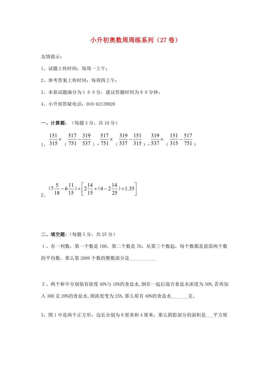 小升初奥林匹克数学周周练27（无答案） 试题.doc_第1页