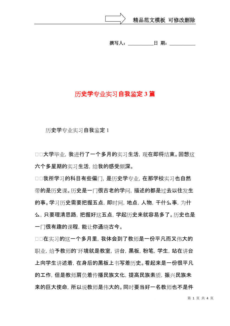 历史学专业实习自我鉴定3篇.docx_第1页