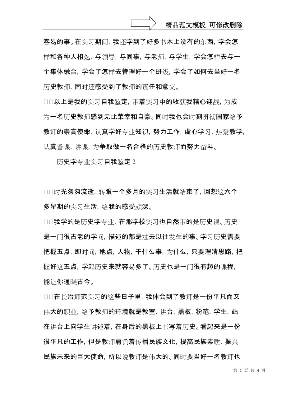 历史学专业实习自我鉴定3篇.docx_第2页