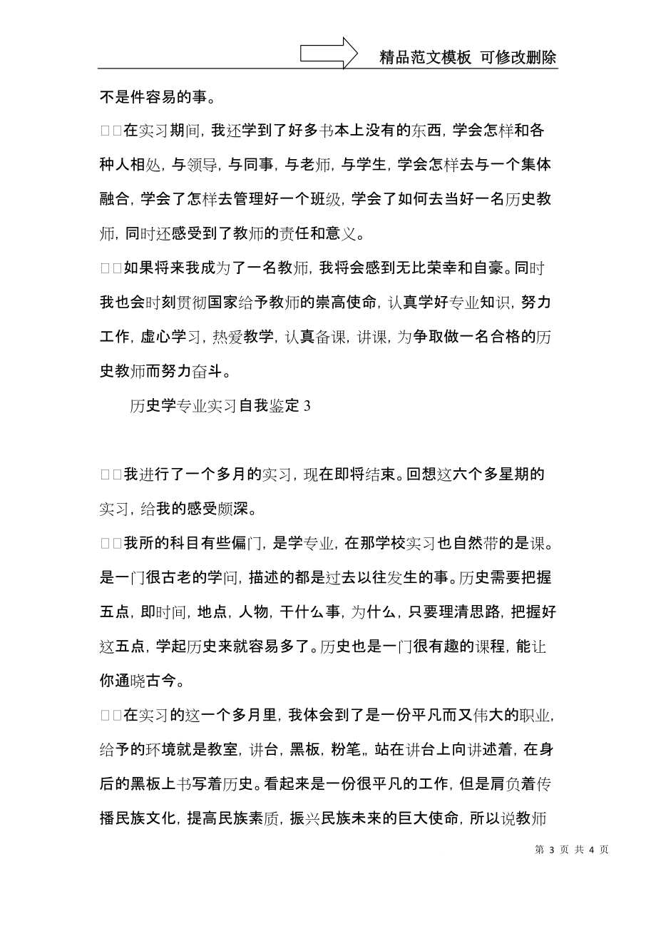 历史学专业实习自我鉴定3篇.docx_第3页