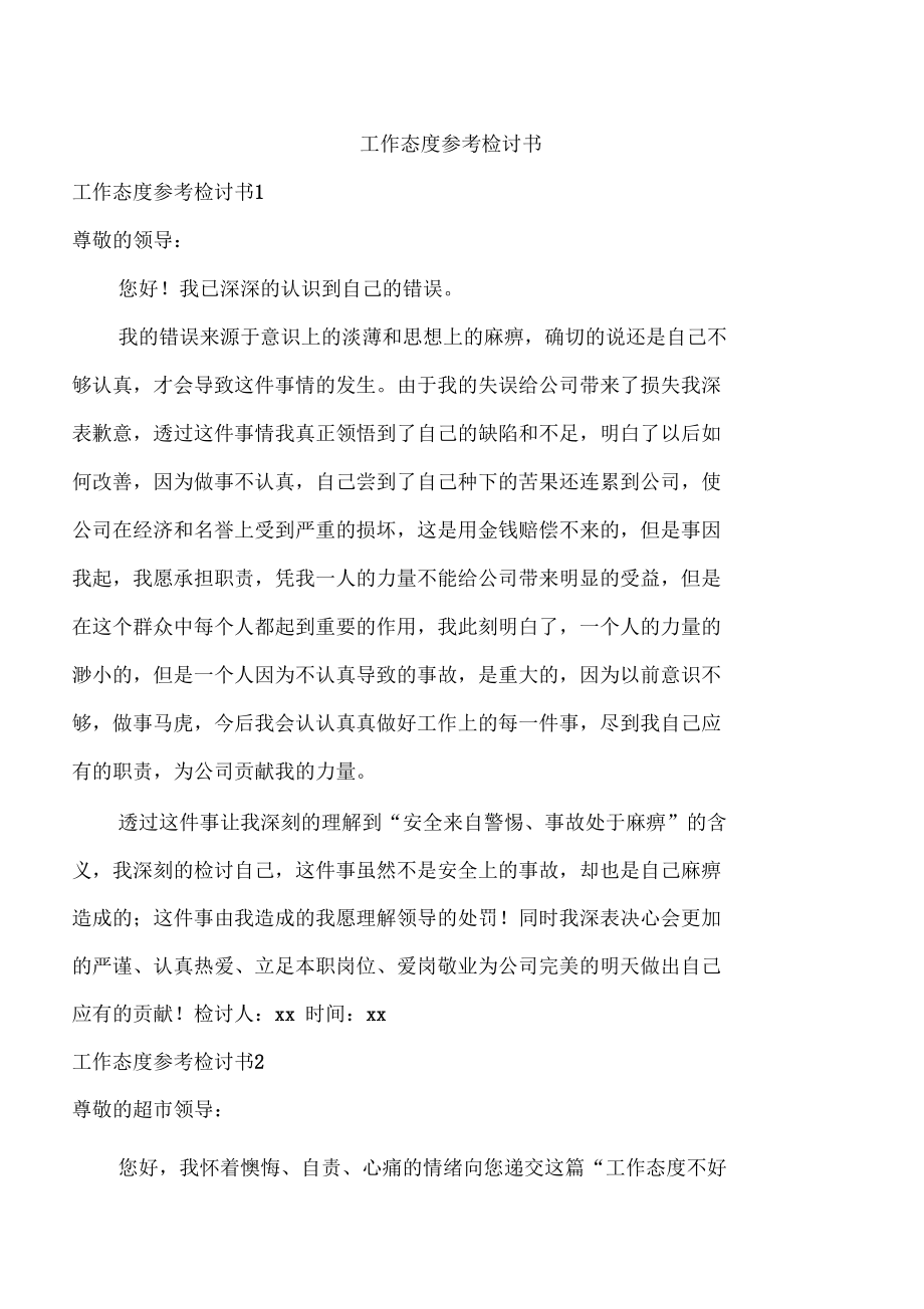 工作态度参考检讨书.docx_第1页