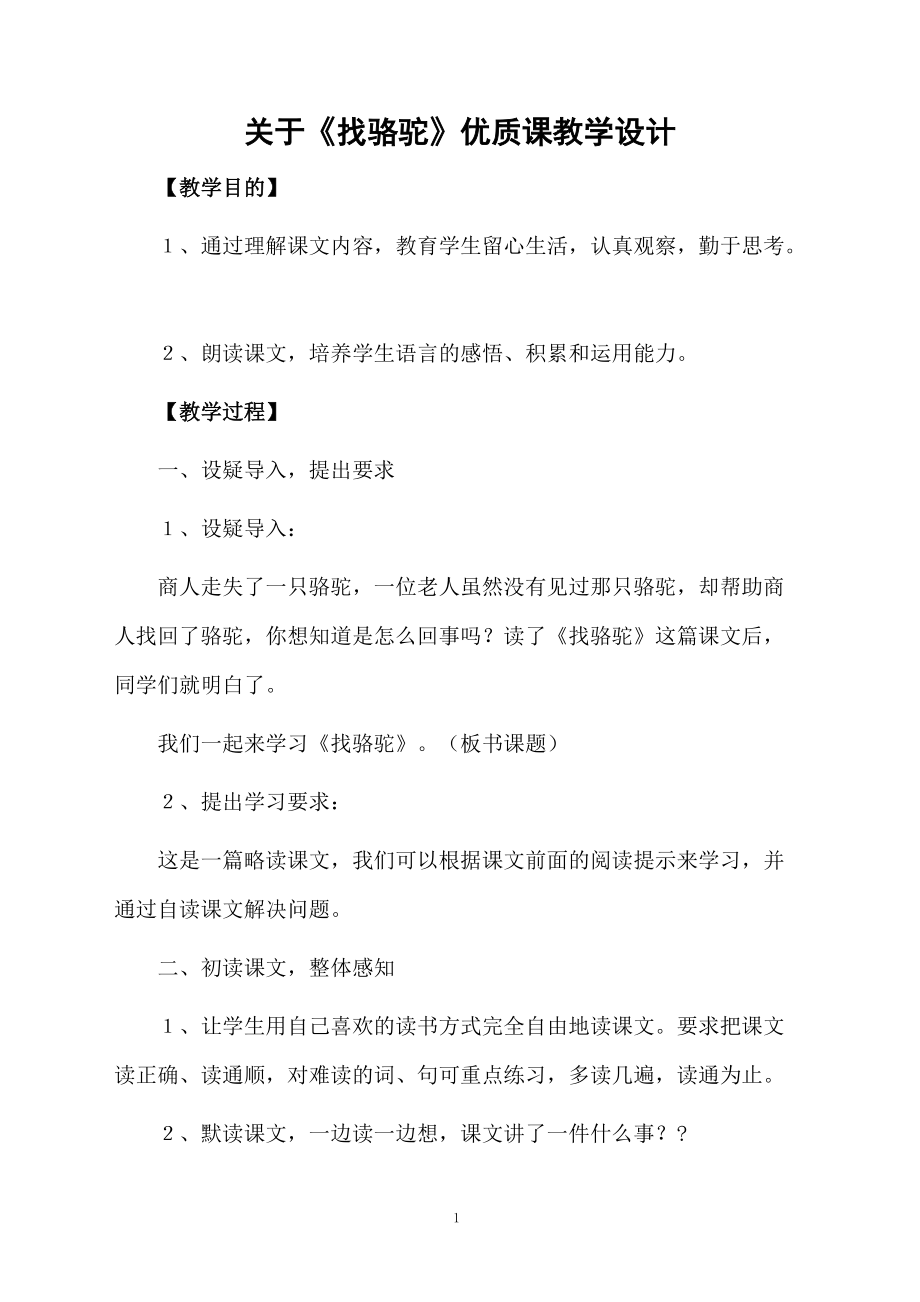 关于《找骆驼》优质课教学设计.docx_第1页