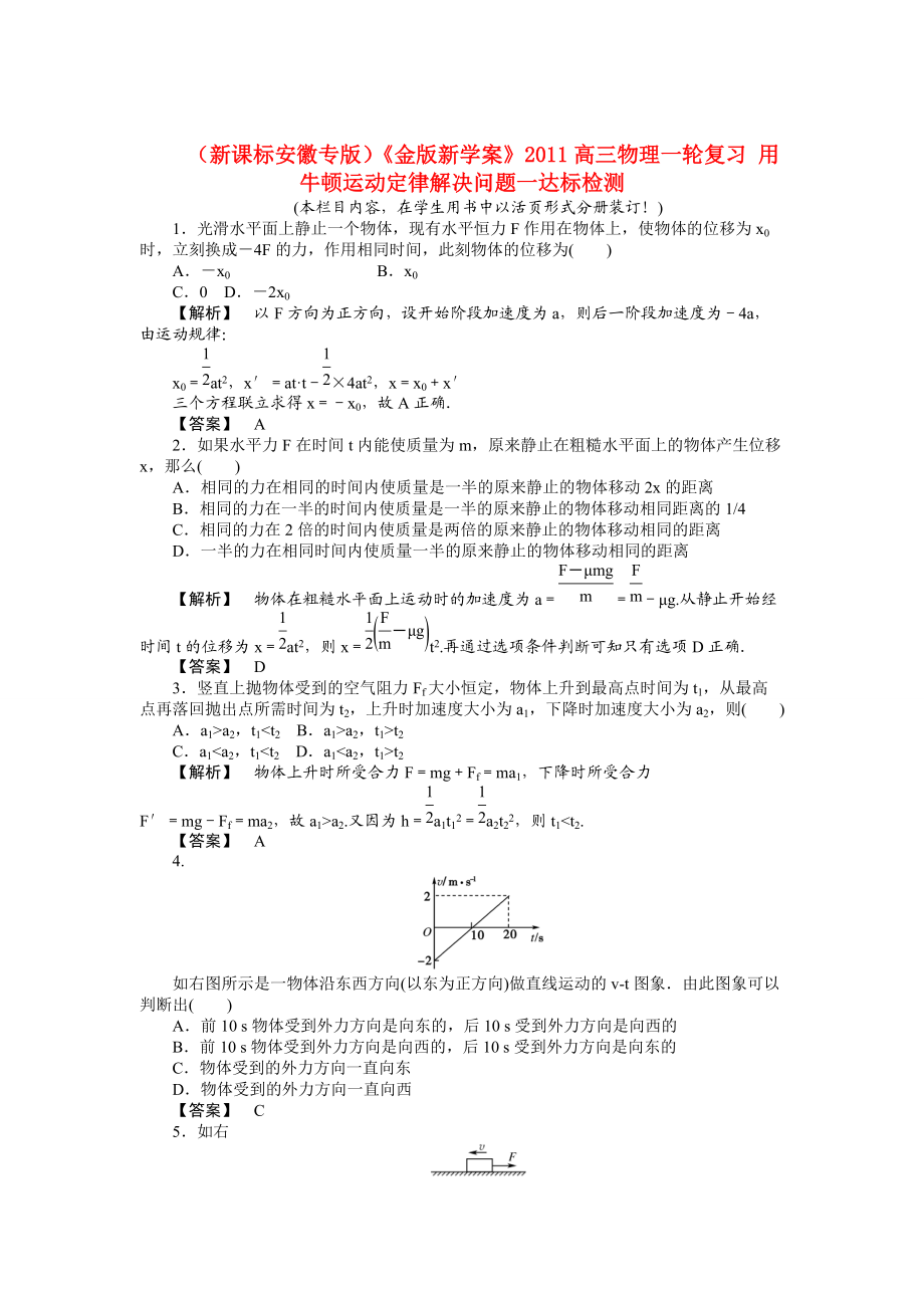 （新课标安徽专版）《金版新学案》2011高三物理一轮复习 用牛顿运动定律解决问题一达标检测.doc_第1页