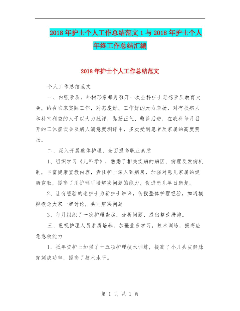 2018年护士个人工作总结范文1与2018年护士个人年终工作总结汇编.docx_第1页