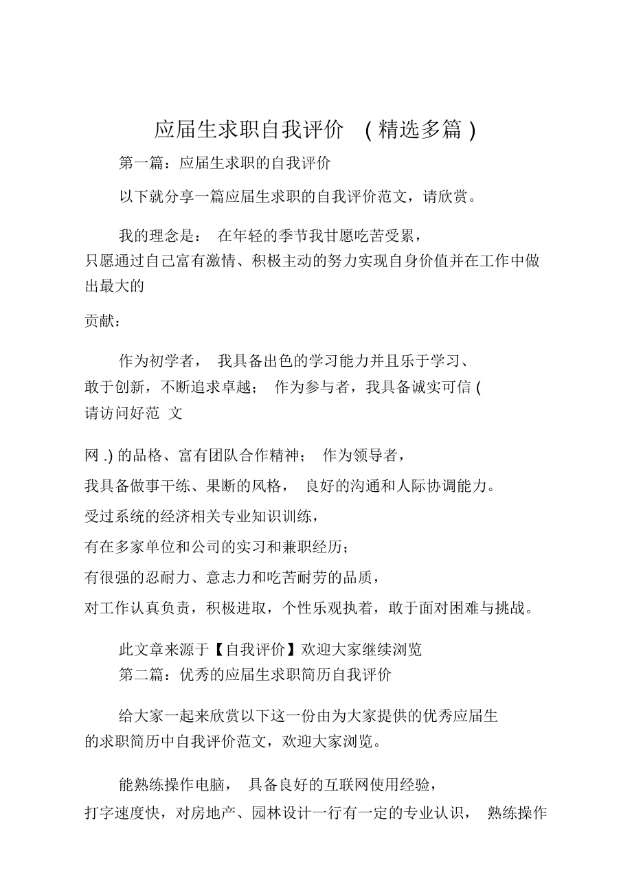 应届生求职自我评价(精选多篇).doc_第1页