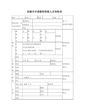 张掖市申请教师资格人员体检表.doc