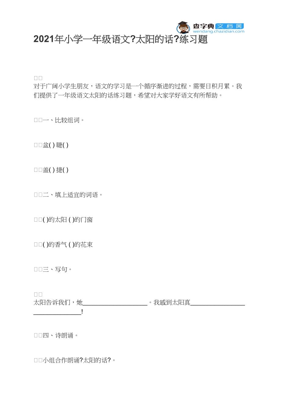 2021年小学一年级语文《太阳的话》练习题.docx_第1页