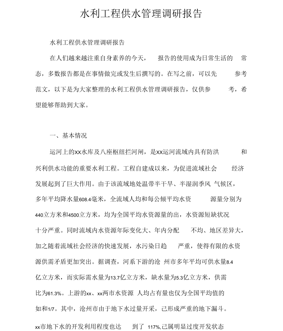 调研报告水利工程供水管理调研报告.docx_第1页