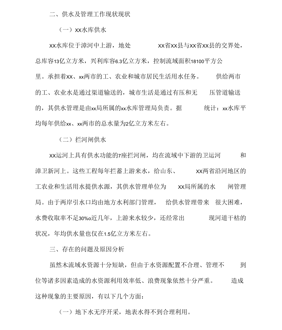 调研报告水利工程供水管理调研报告.docx_第2页