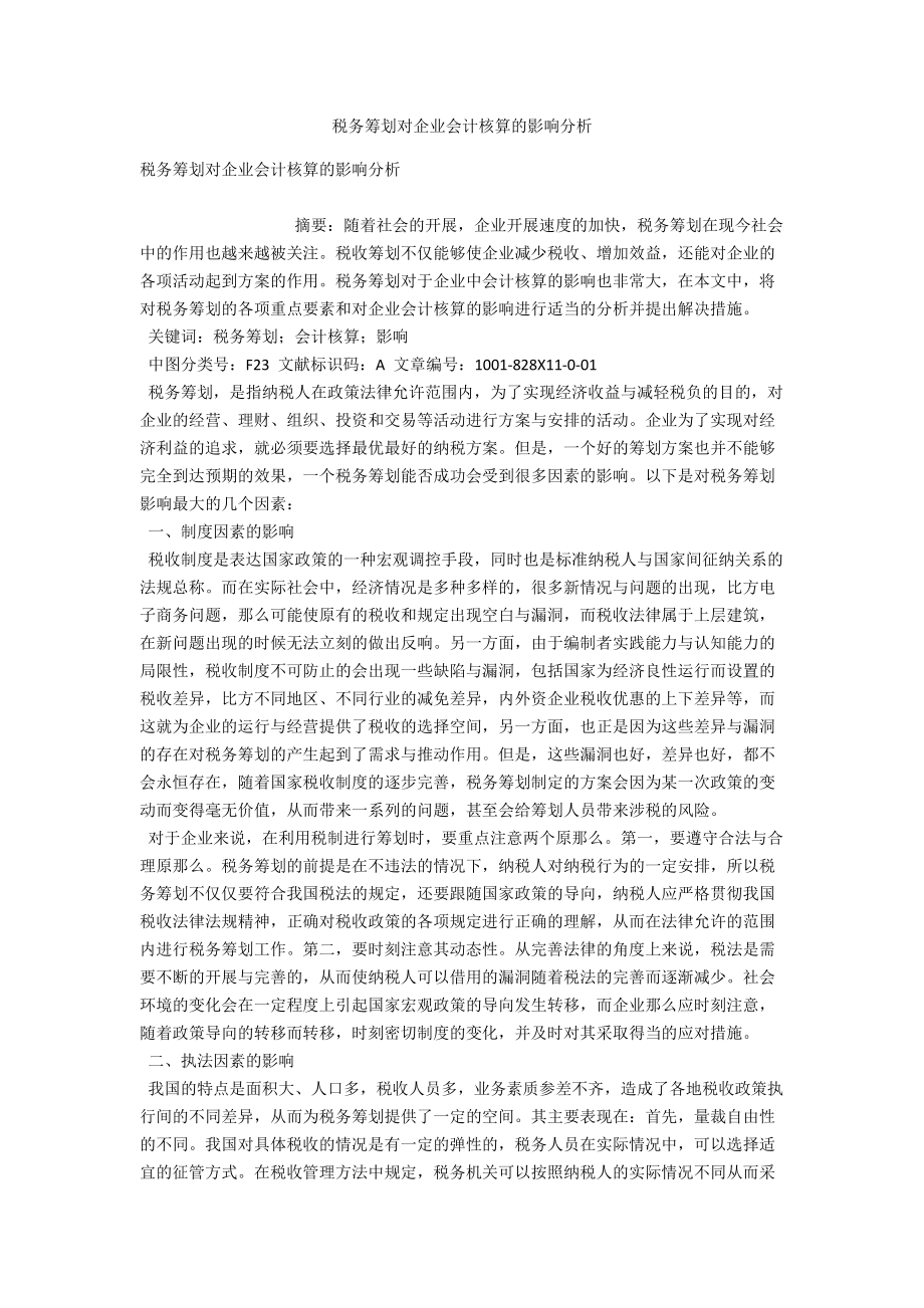 税务筹划对企业会计核算的影响分析 .docx_第1页