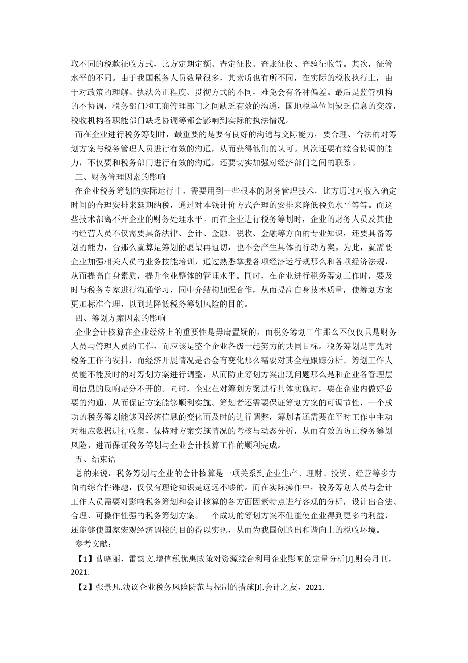 税务筹划对企业会计核算的影响分析 .docx_第2页