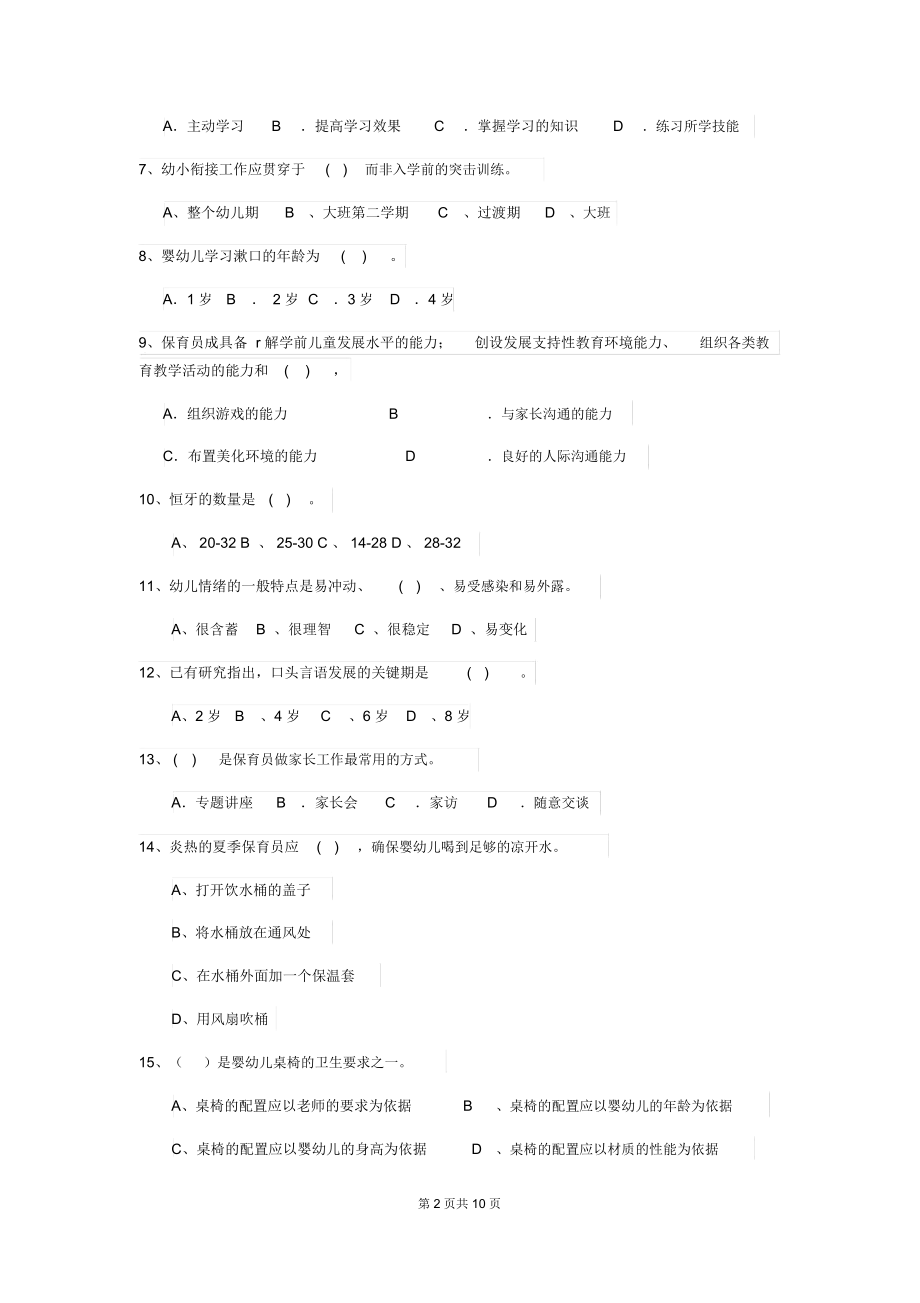 2020版幼儿园学前班保育员四级业务水平考试试题试卷(含答案).docx_第2页