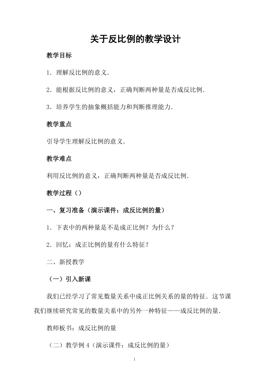 关于反比例的教学设计.docx_第1页