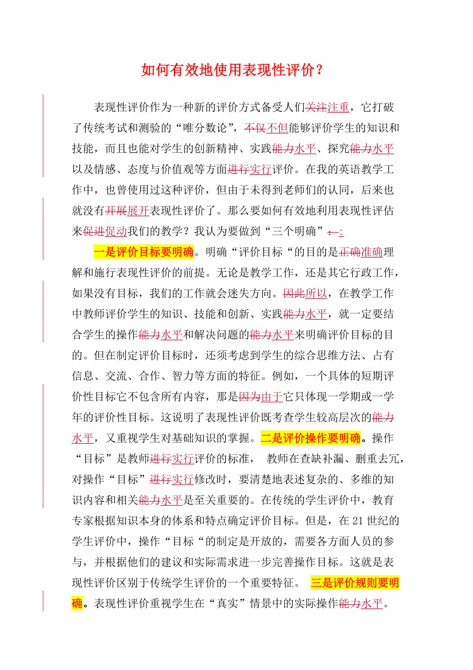 如何有效地使用表现性评价.doc_第1页