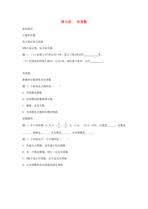 小升初数学衔接专项训练 第19讲 有理数（无答案） 试题.doc