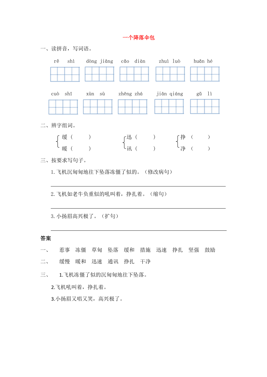 四年级语文上册 五 人间情 一个降落伞包同步练习 长春版-长春版小学四年级上册语文试题.doc_第1页