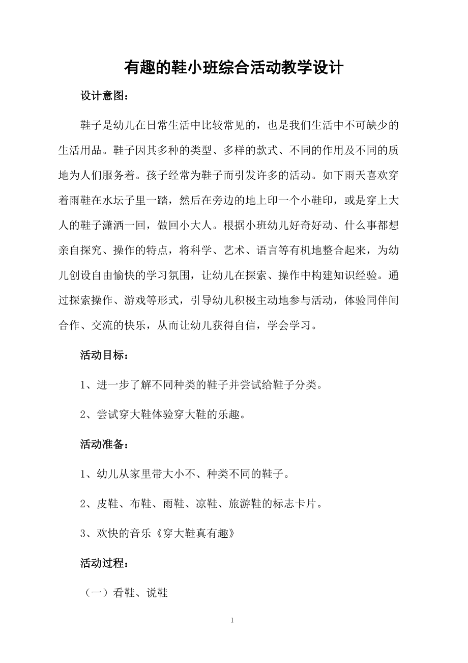 有趣的鞋小班综合活动教学设计.docx_第1页