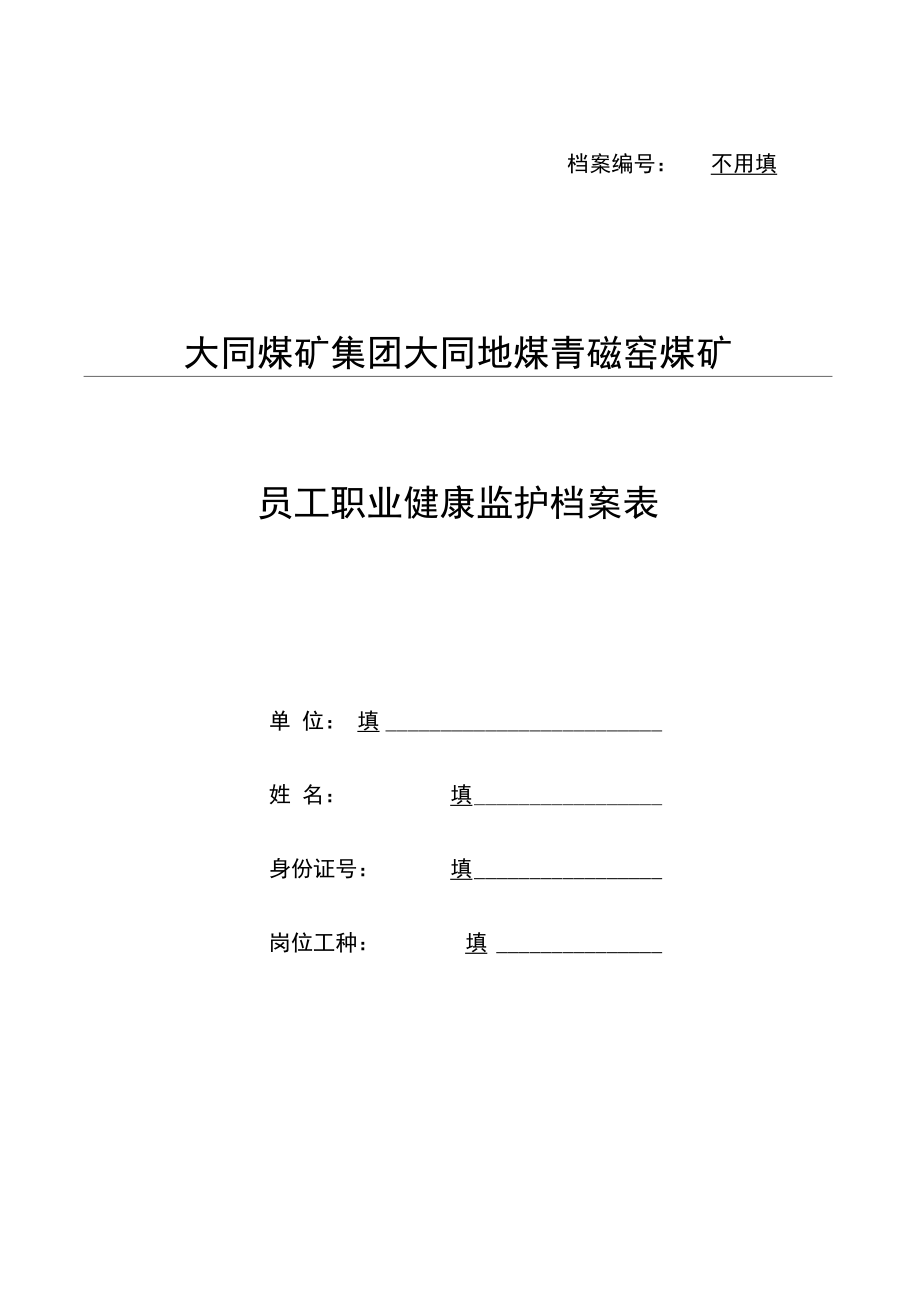 职工健康监护档案(样表).docx_第2页