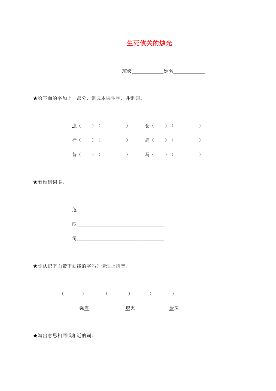 四年级语文下册 生死攸关的烛光一课一练（无答案） 湘教版 试题.doc_第1页