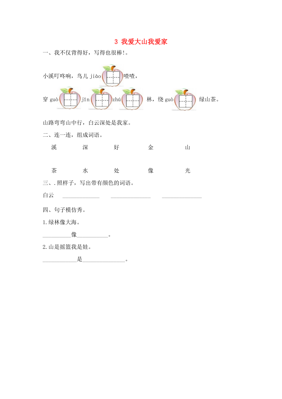 春一年级语文下册 第一单元 3 我爱大山我爱家同步训练 冀教版-冀教版小学一年级下册语文试题.doc_第1页