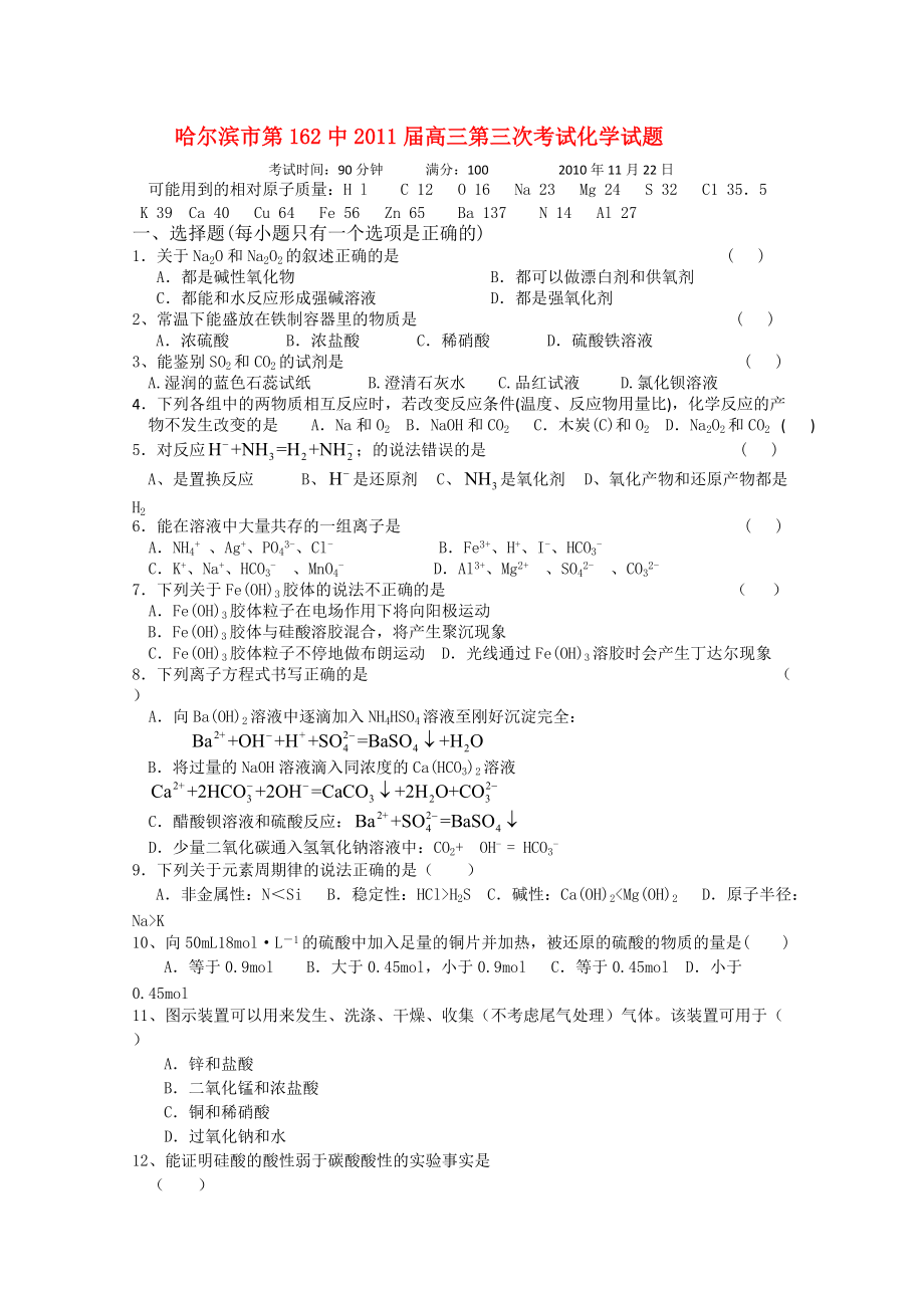 黑龙江省哈尔滨市第162中学2011届高三化学第三次模拟.doc_第1页