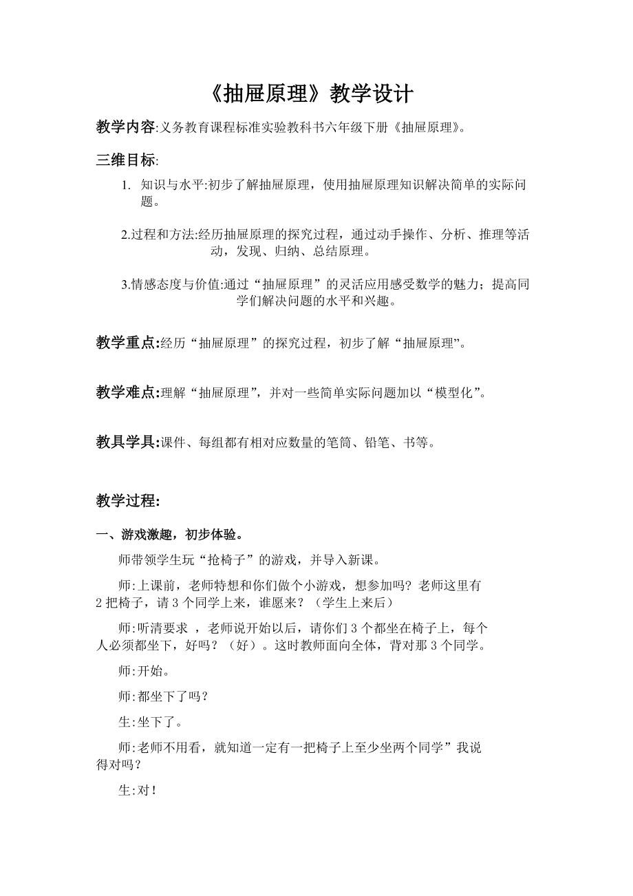 抽屉原理教学设计文档.doc_第1页