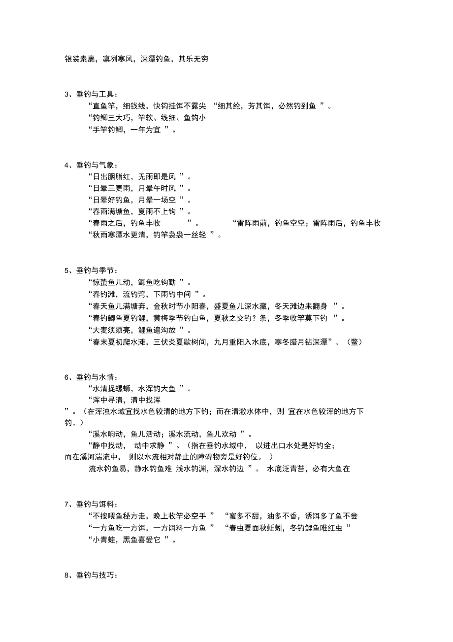 淡水钓鱼的谚语与提竿时机技巧.doc_第2页