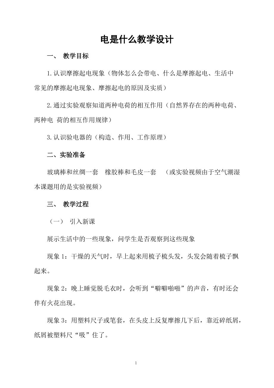 电是什么教学设计.docx_第1页