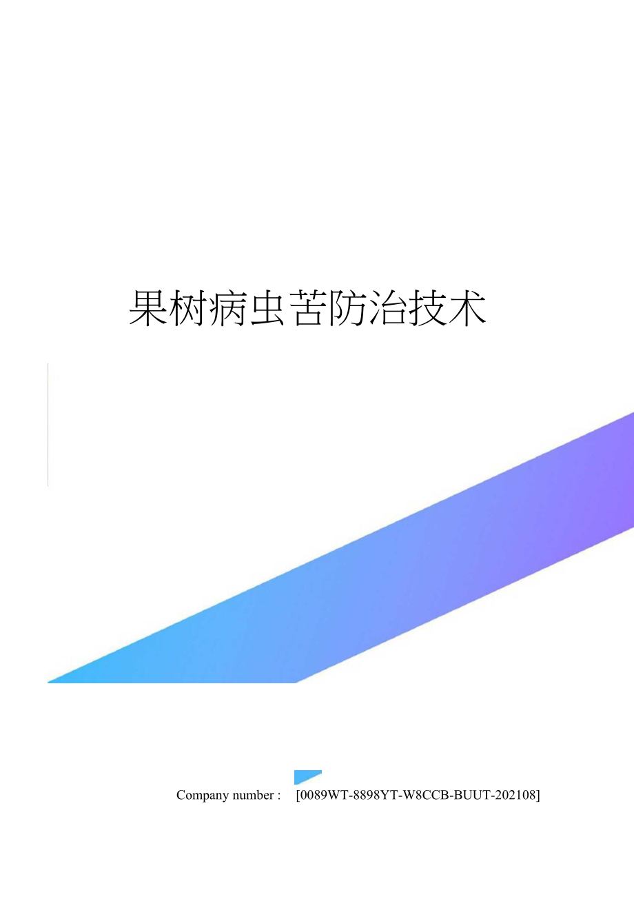 果树病虫害防治技术.docx_第1页