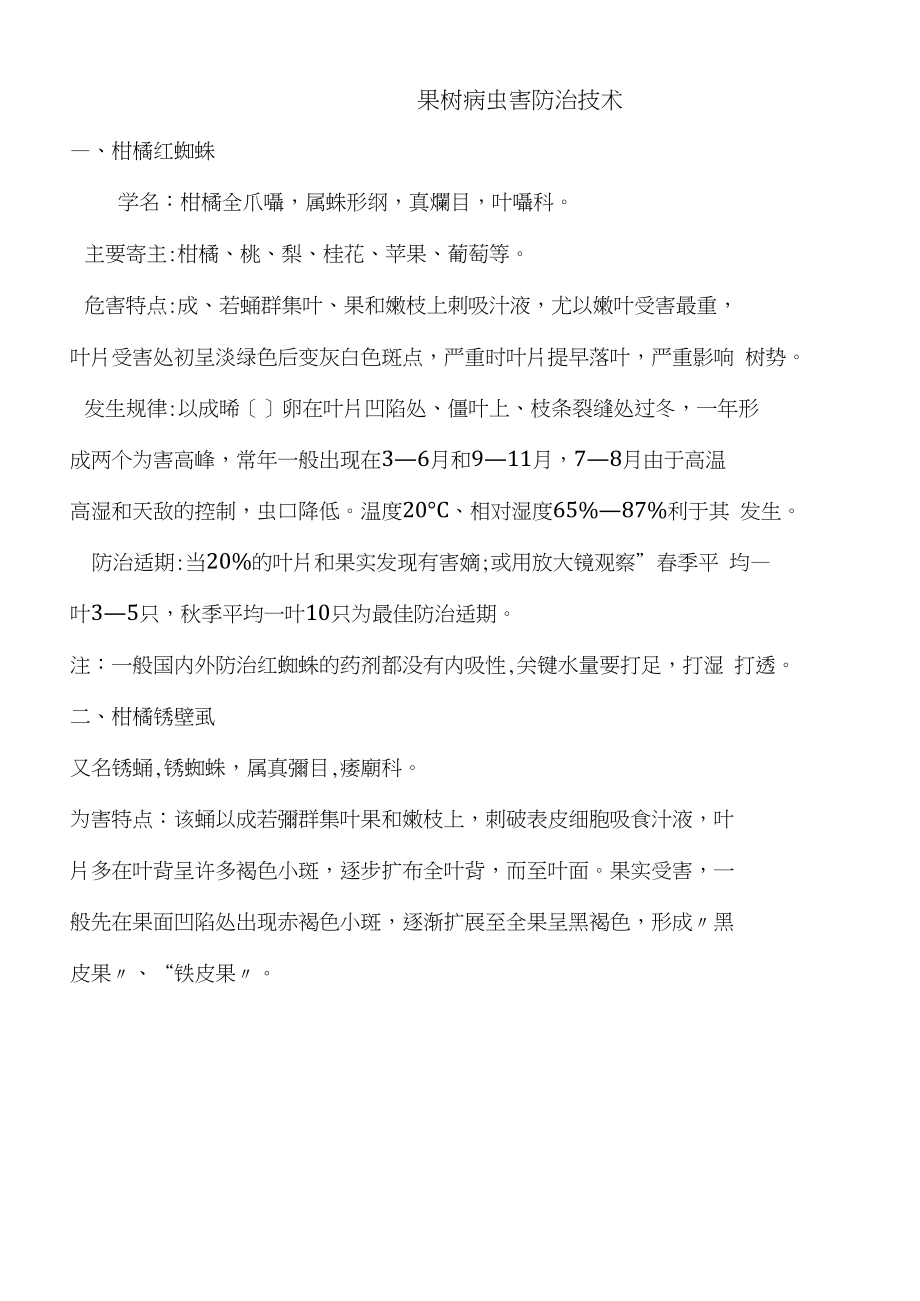 果树病虫害防治技术.docx_第2页