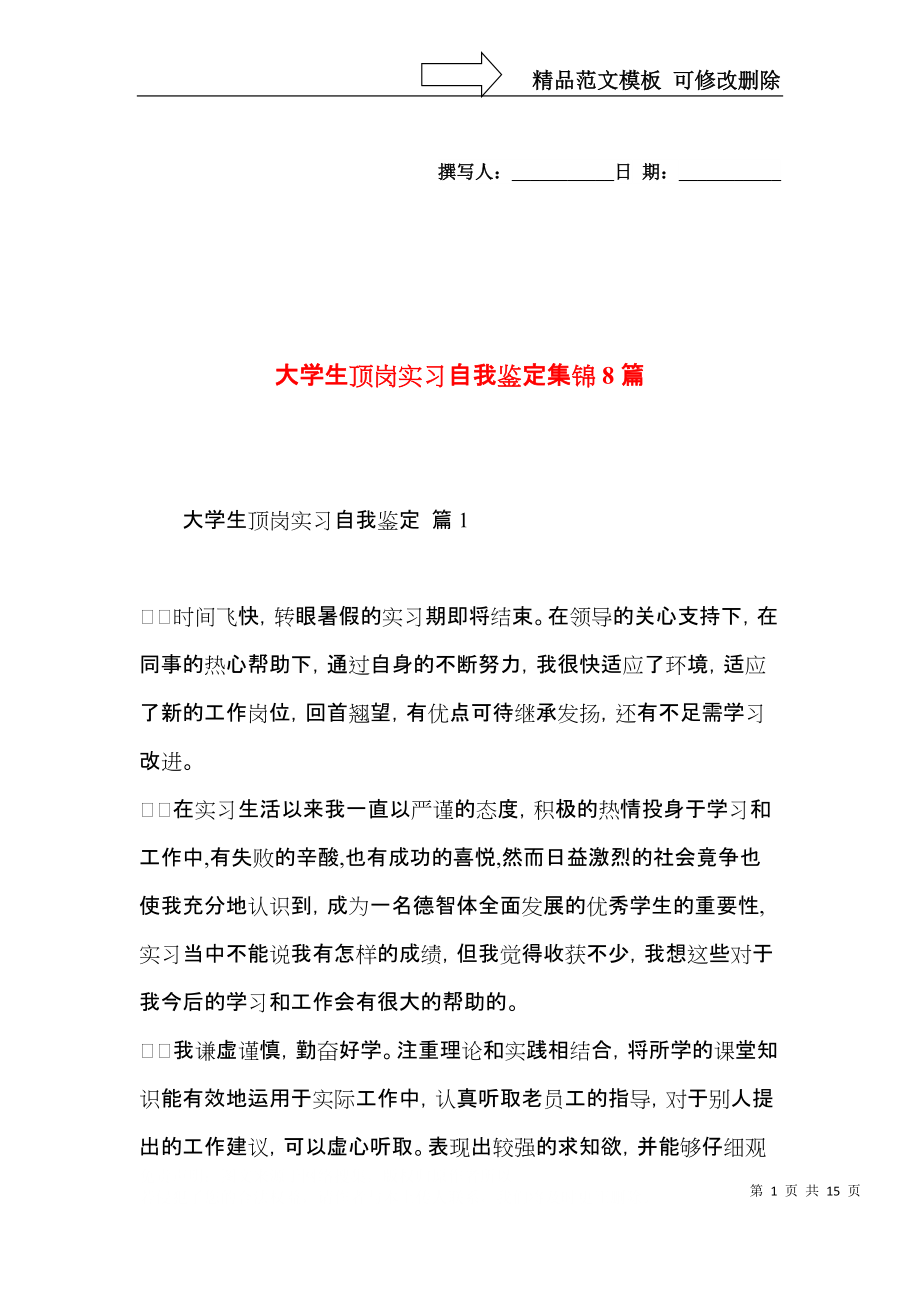 大学生顶岗实习自我鉴定集锦8篇.docx_第1页