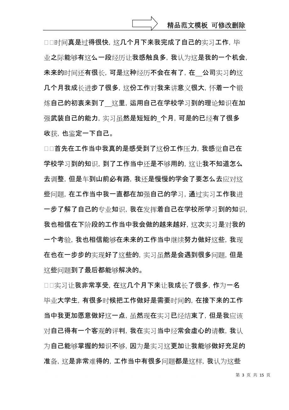 大学生顶岗实习自我鉴定集锦8篇.docx_第3页