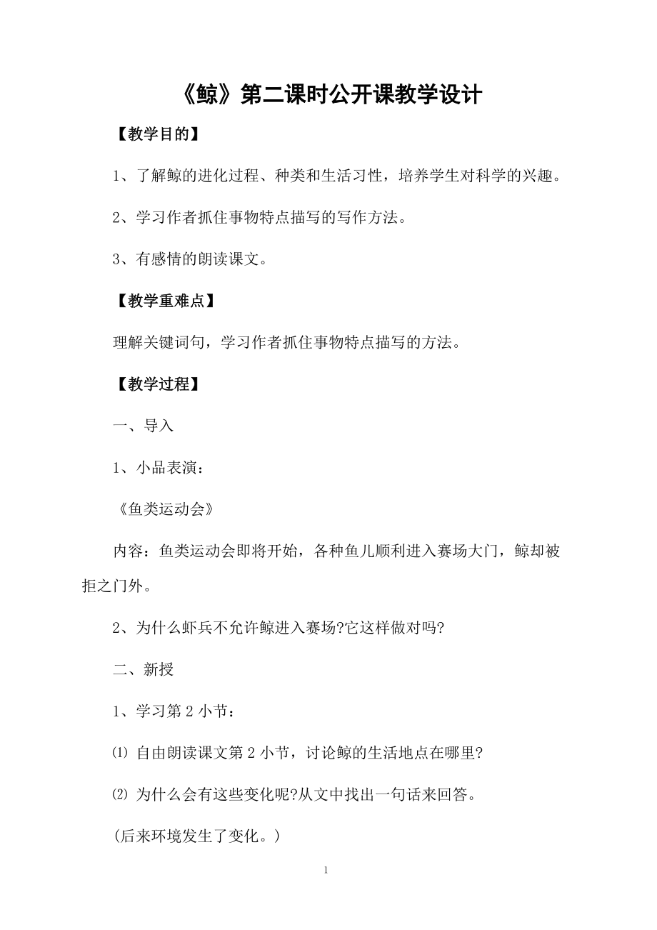 《鲸》第二课时公开课教学设计.docx_第1页