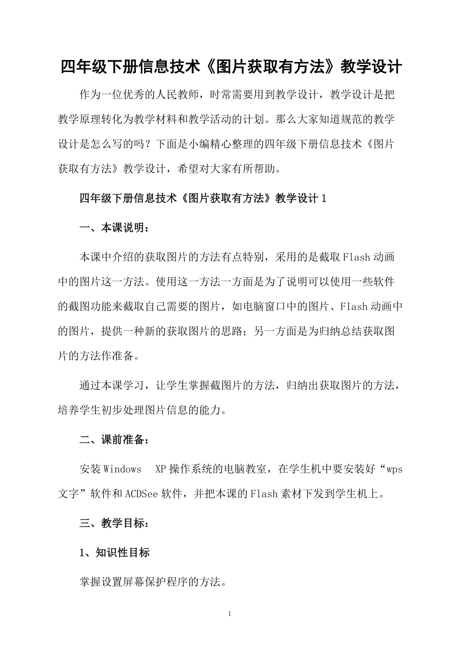 四年级下册信息技术《图片获取有方法》教学设计.docx_第1页