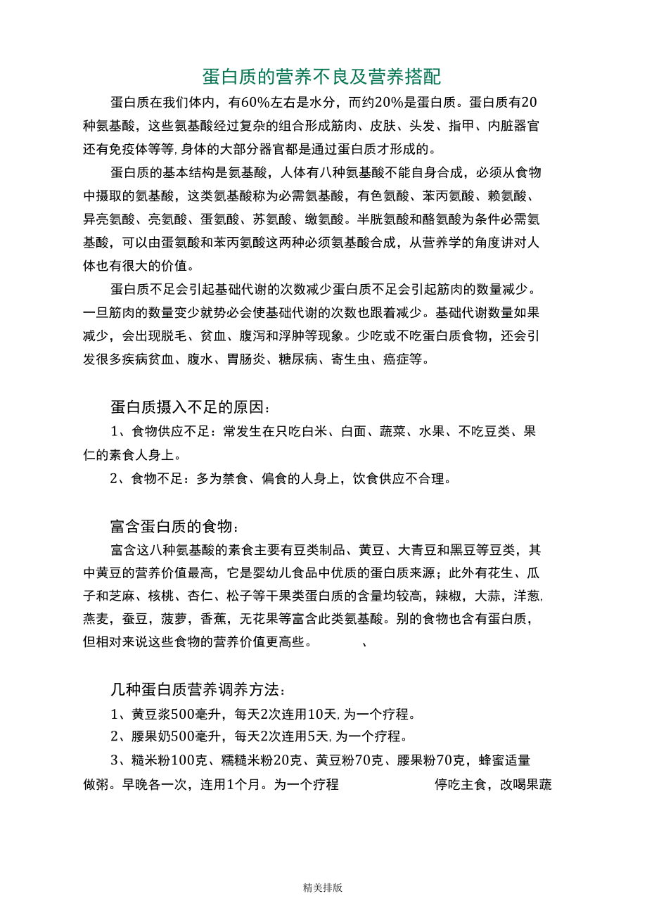 蛋白质营养不良及营养搭配.docx_第1页