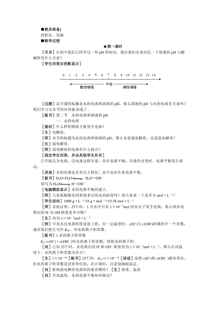 高二化学 3.2《水的电离和溶液的pH》第一课时教案 大纲人教版.doc_第2页