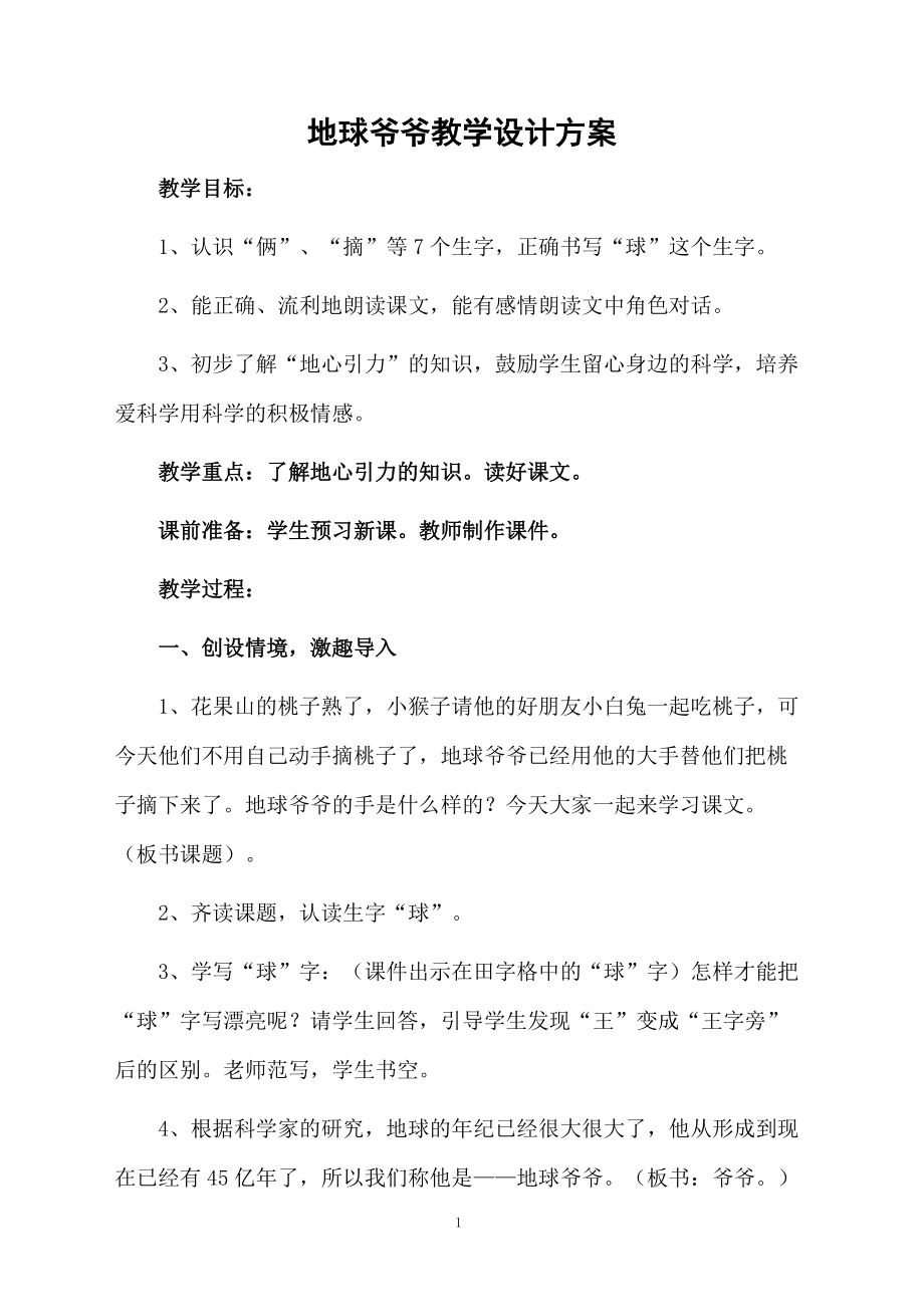 地球爷爷教学设计方案.docx_第1页