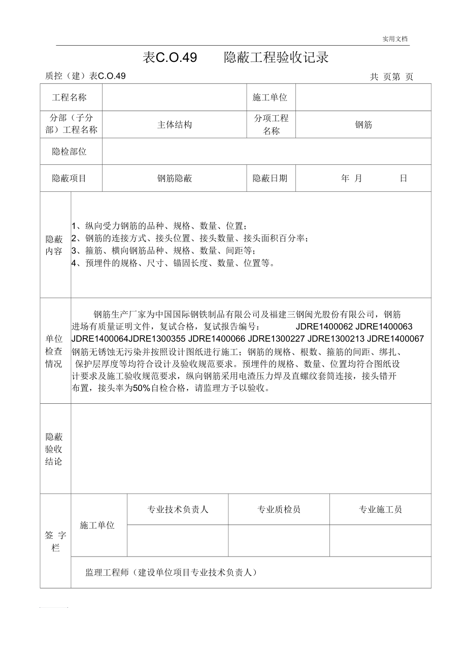 钢筋隐蔽工程验收记录(最新表格).docx_第1页