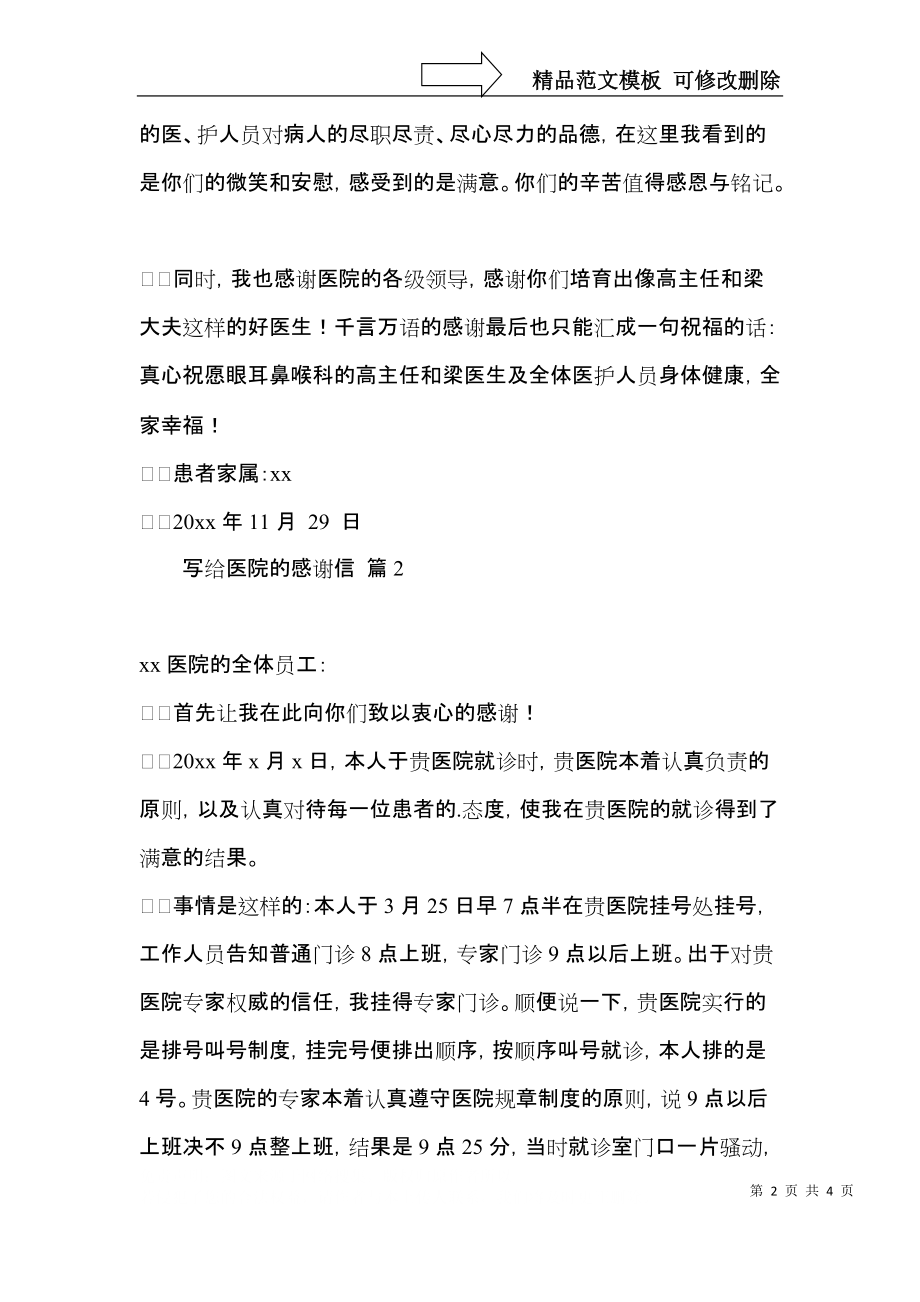 写给医院的感谢信三篇（一）.docx_第2页