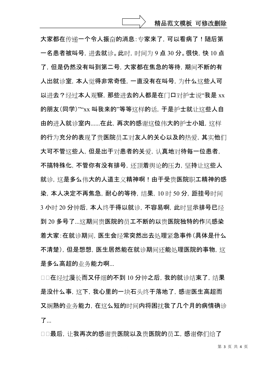 写给医院的感谢信三篇（一）.docx_第3页