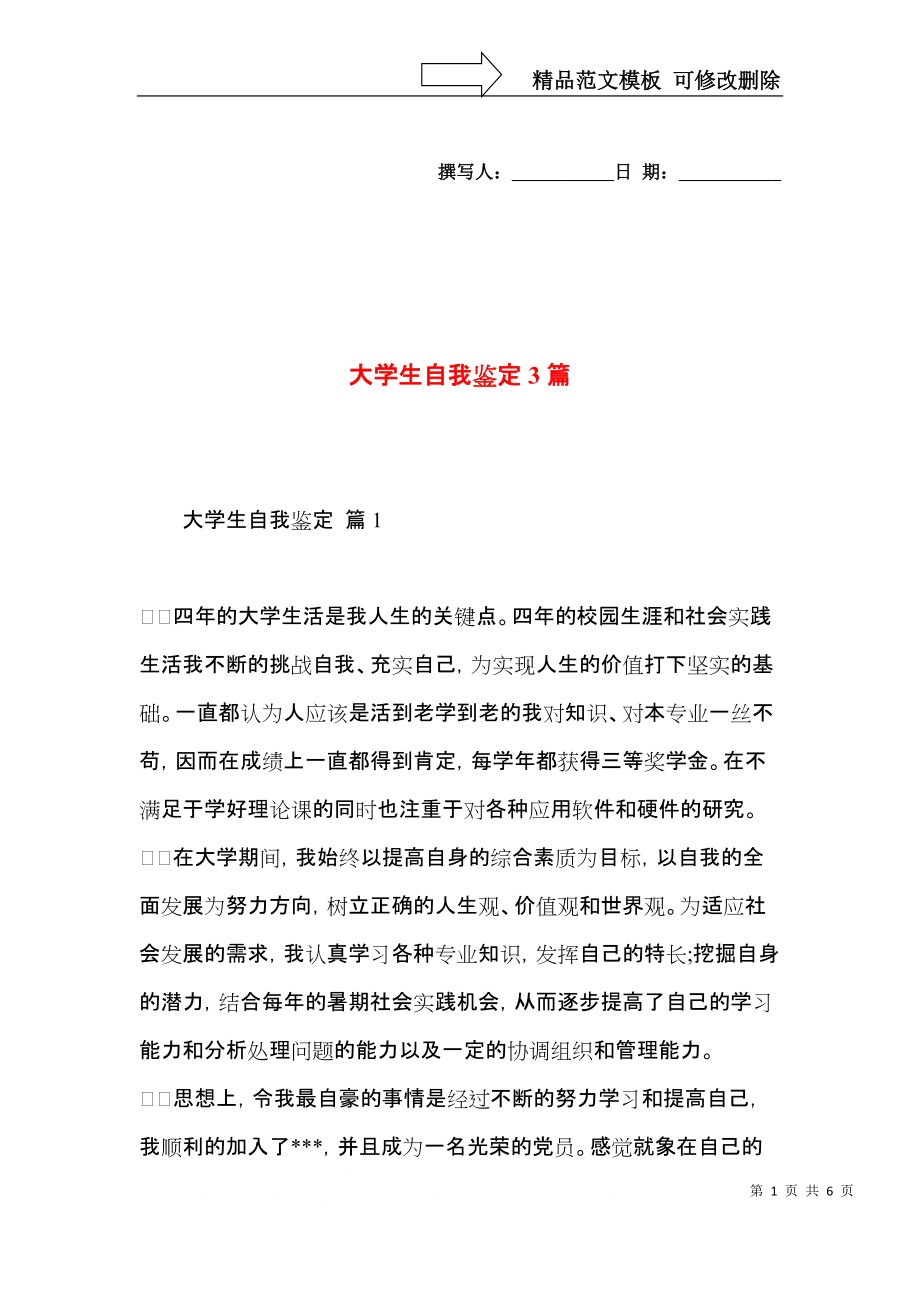 大学生自我鉴定3篇（三）.docx_第1页