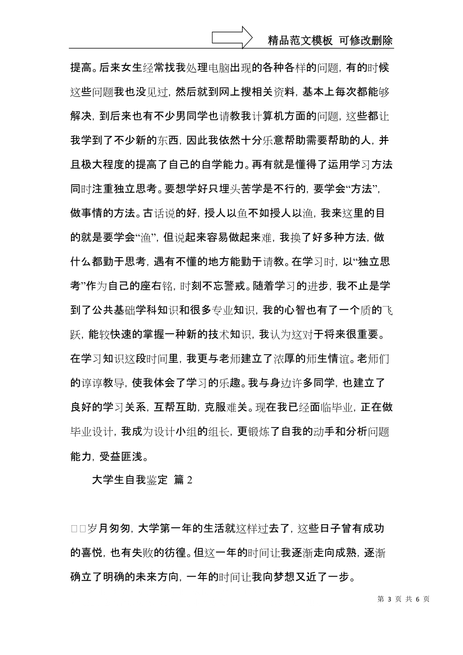 大学生自我鉴定3篇（三）.docx_第3页