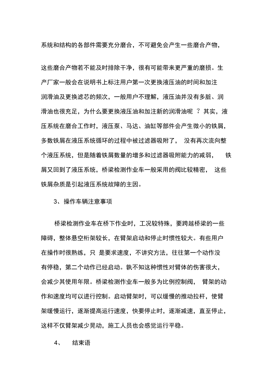 桥梁检测车的维修与保养.doc_第2页