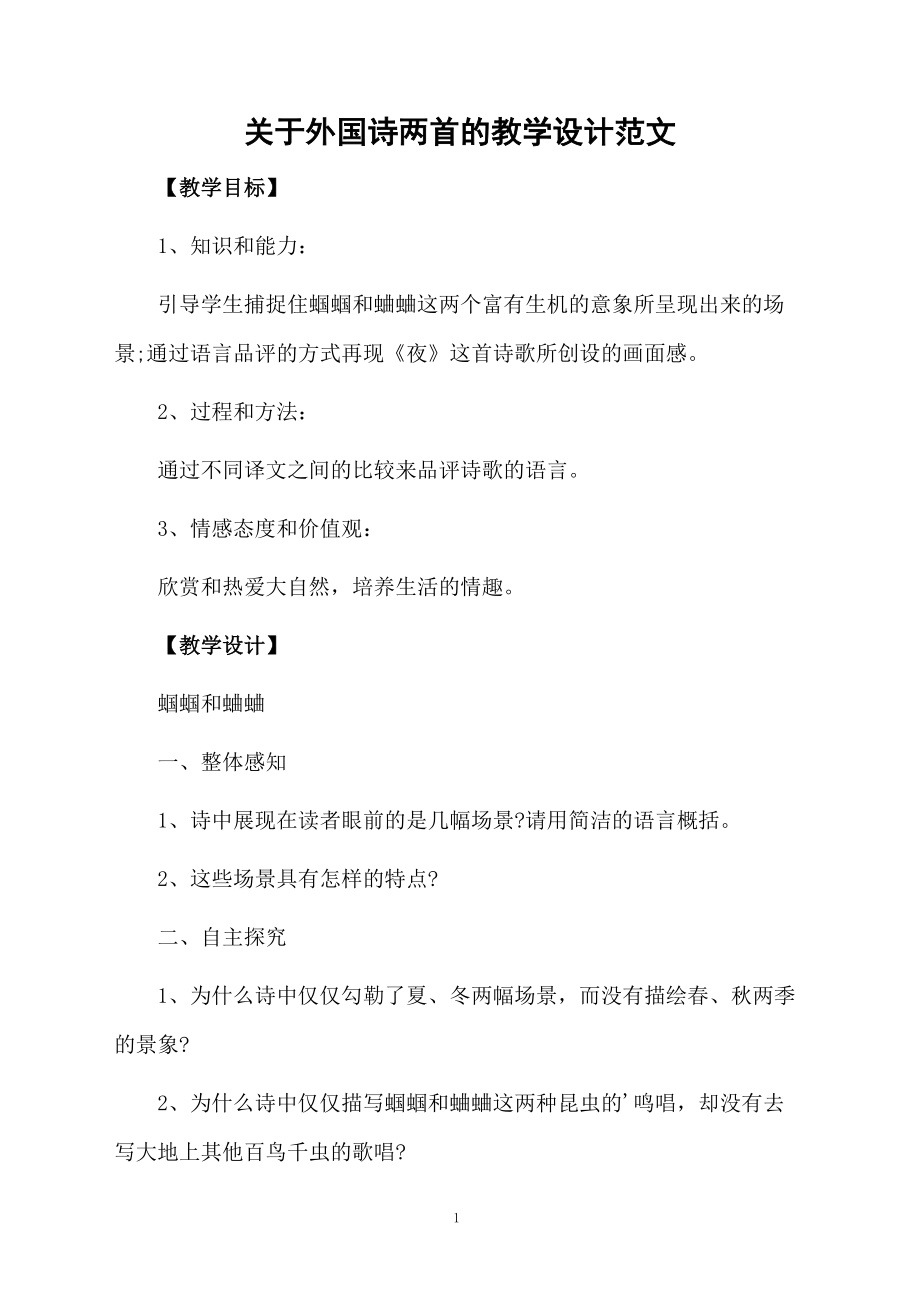 关于外国诗两首的教学设计范文.docx_第1页