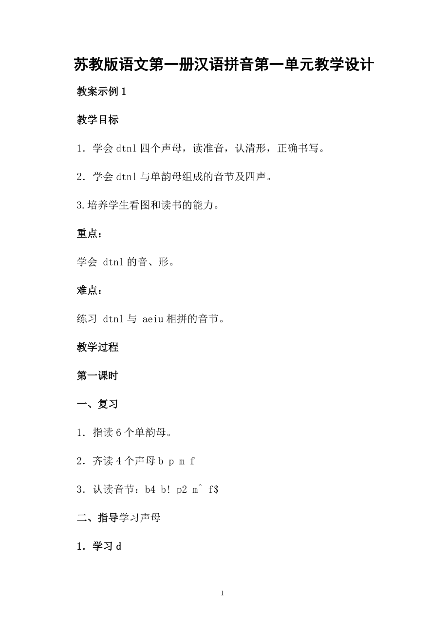 苏教版语文第一册汉语拼音第一单元教学设计.docx_第1页