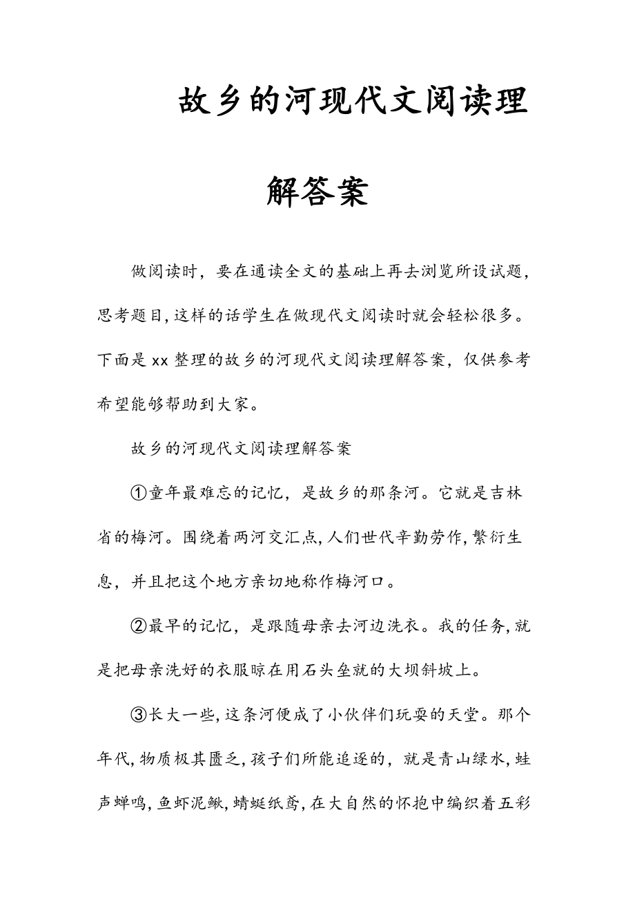 新文故乡的河现代文阅读理解答案（清风）.doc_第1页