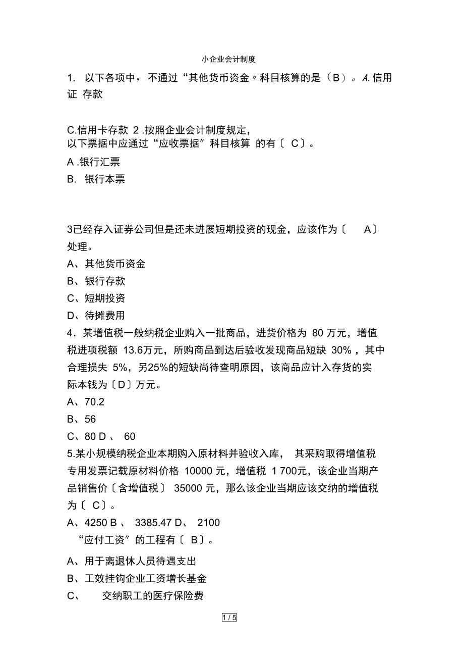 会计继续教育小企业会计制度.doc_第1页