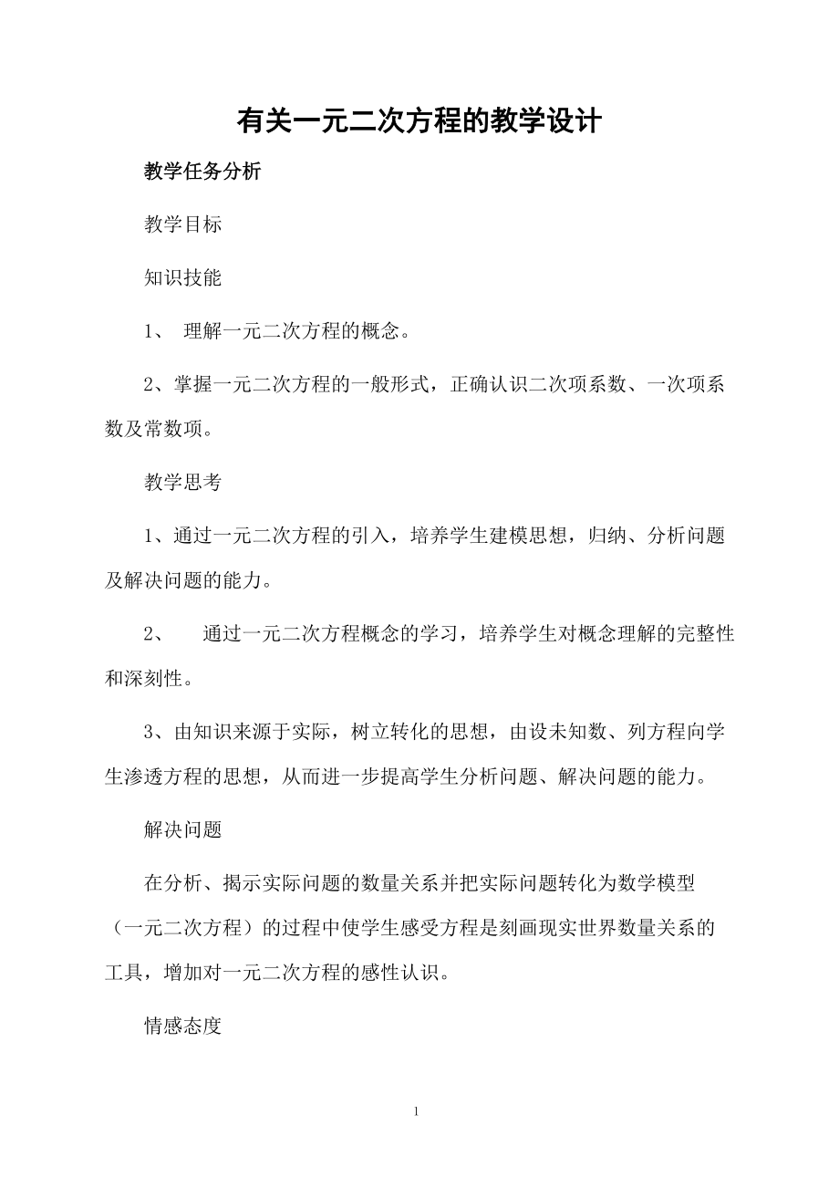 有关一元二次方程的教学设计.docx_第1页